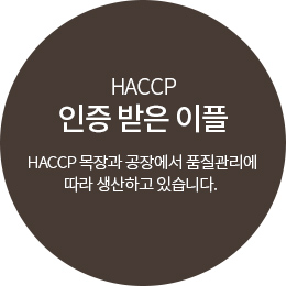 HACCP 인증 받은 이플 HACCP 목장과 공장에서 품질관리에 따라 생산하고 있습니다. 